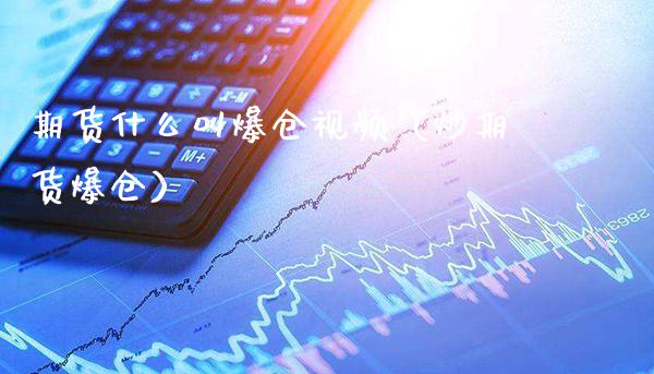 期货什么叫爆仓视频（炒期货爆仓）_https://www.gzbbqc.com_恒指期货_第1张