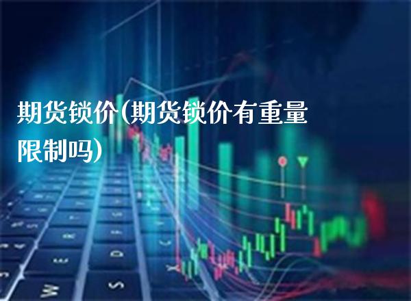 期货锁价(期货锁价有重量限制吗)_https://www.gzbbqc.com_恒指期货_第1张