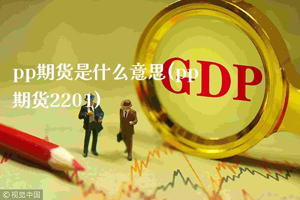 pp期货是什么意思(pp期货2201)_https://www.gzbbqc.com_恒指期货_第1张