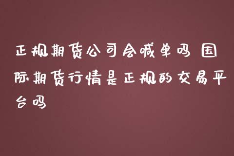 正规期货公司会喊单吗 国际期货行情是正规的交易平台吗_https://www.gnhpgy.com_恒指期货_第1张