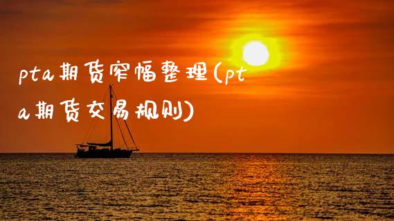pta期货窄幅整理(pta期货交易规则)_https://www.gzbbqc.com_股指期货_第1张