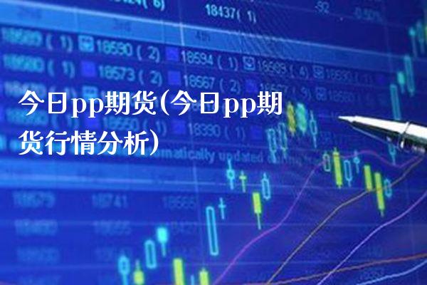 今日pp期货(今日pp期货行情分析)_https://www.gzbbqc.com_道指期货_第1张