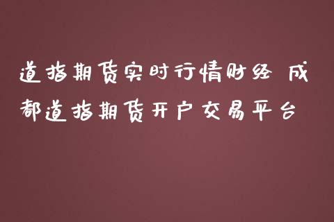 道指期货实时行情财经 成都道指期货开户交易平台_https://www.gzbbqc.com_道指期货_第1张