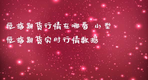 恒指期货行情在哪看 小型恒指期货实时行情数据_https://www.gnhpgy.com_恒指期货_第1张