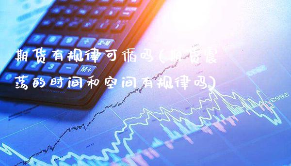 期货有规律可循吗(期货震荡的时间和空间有规律吗)_https://www.gzbbqc.com_纳指期货_第1张