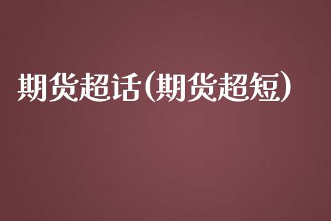 期货超话(期货超短)_https://www.gzbbqc.com_德指期货_第1张