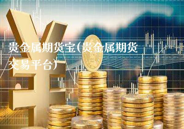 贵金属期货宝(贵金属期货交易平台)_https://www.gzbbqc.com_恒指期货_第1张