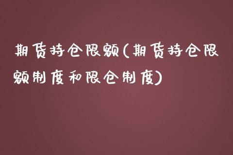 期货持仓限额(期货持仓限额制度和限仓制度)_https://www.gzbbqc.com_纳指期货_第1张