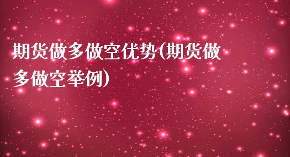 期货做多做空优势(期货做多做空举例)_https://www.gzbbqc.com_纳指期货_第1张