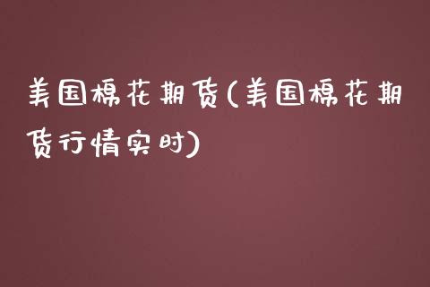 美国棉花期货(美国棉花期货行情实时)_https://www.gzbbqc.com_恒指期货_第1张
