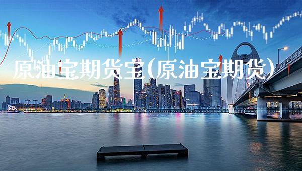 原油宝期货宝(原油宝期货)_恒指期货_第1张_八八期货网 原油宝期货宝(原油宝期货)_https://www.gzbbqc.com_恒指期货_第1张