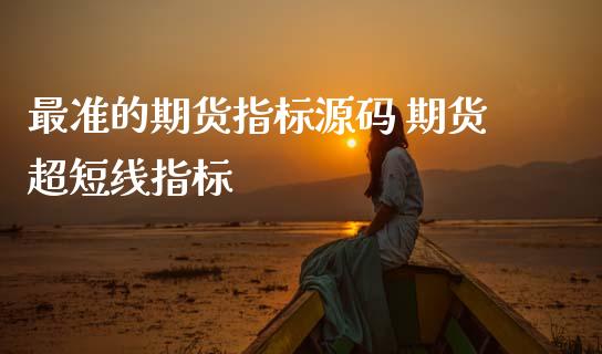 最准的期货指标源码 期货超短线指标_https://www.gzbbqc.com_恒指期货_第1张
