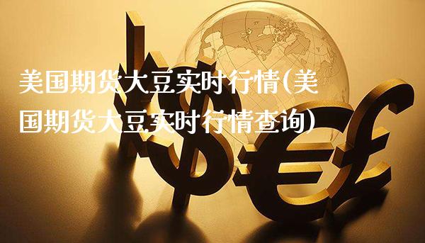 美国期货大豆实时行情(美国期货大豆实时行情查询)_https://www.gzbbqc.com_黄金期货_第1张