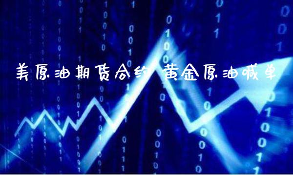 美原油期货合约 黄金原油喊单_https://www.gnhpgy.com_期货知识_第1张