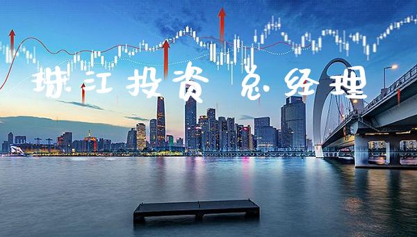 珠江投资 总经理_https://www.gzbbqc.com_纳指期货_第1张