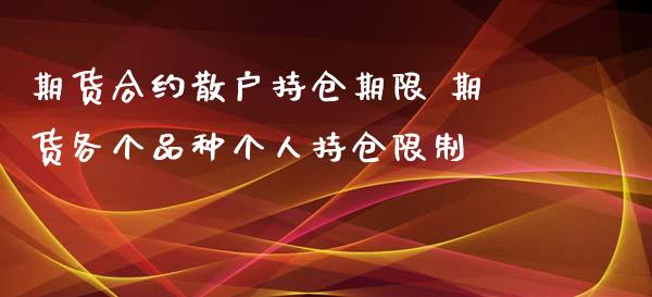 期货合约散户持仓期限 期货各个品种个人持仓限制_https://www.gnhpgy.com_股指期货_第1张