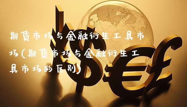 期货市场与金融衍生工具市场(期货市场与金融衍生工具市场的区别)_https://www.gzbbqc.com_纳指期货_第1张