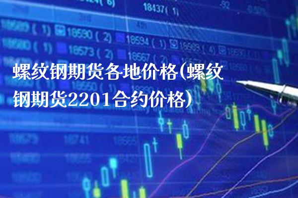 螺纹钢期货各地价格(螺纹钢期货2201合约价格)_https://www.gzbbqc.com_期货知识_第1张