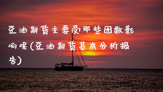 豆油期货主要受那些因数影响呢(豆油期货基本分析报告)_道指期货_第1张_八八期货网 豆油期货主要受那些因数影响呢(豆油期货基本分析报告)_https://www.gzbbqc.com_道指期货_第1张