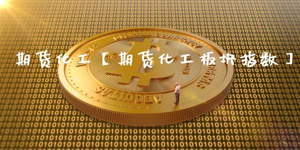 期货化工【期货化工板块指数】_https://www.gzbbqc.com_恒指期货_第1张
