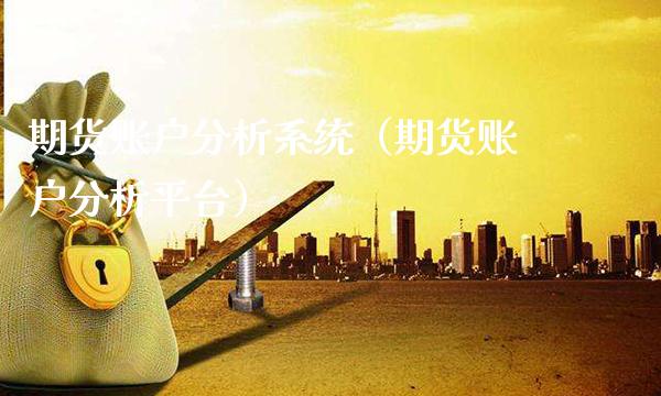 期货账户分析系统（期货账户分析平台）_https://www.gzbbqc.com_德指期货_第1张