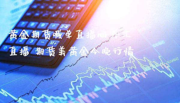 黄金期货喊单直播间,外汇直播 期货美黄金今晚行情_https://www.gnhpgy.com_德指期货_第1张