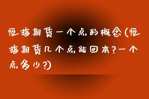 恒指期货一个点的概念(恒指期货几个点能回本?一个点多少?)_https://www.gzbbqc.com_期货知识_第1张