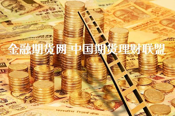 金融期货网 中国期货理财联盟_https://www.gnhpgy.com_纳指期货_第1张
