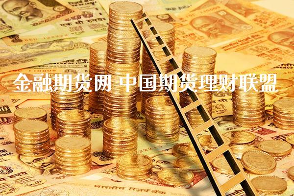 金融期货网 中国期货理财联盟_https://www.gzbbqc.com_纳指期货_第1张