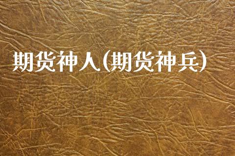 期货神人(期货神兵)_https://www.gzbbqc.com_恒指期货_第1张