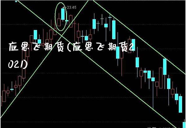 应思飞期货(应思飞期货2021)_https://www.gzbbqc.com_纳指期货_第1张