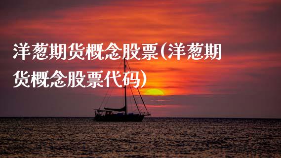 洋葱期货概念股票(洋葱期货概念股票代码)_黄金期货_第1张_八八期货网 洋葱期货概念股票(洋葱期货概念股票代码)_https://www.gzbbqc.com_黄金期货_第1张