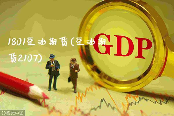 1801豆油期货(豆油期货2107)_https://www.gzbbqc.com_德指期货_第1张