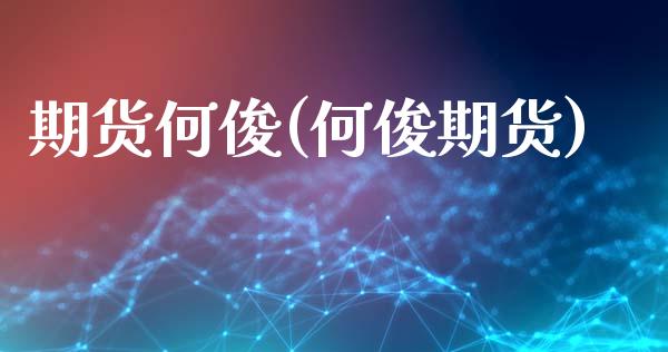 期货何俊(何俊期货)_https://www.gzbbqc.com_股指期货_第1张
