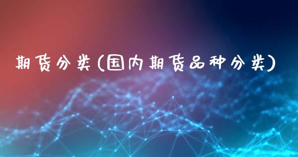 期货分类(国内期货品种分类)_https://www.gzbbqc.com_黄金期货_第1张
