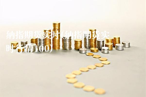 纳指期货实时(纳指期货实时行情100)_https://www.gzbbqc.com_纳指期货_第1张