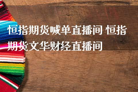 恒指期货喊单直播间 恒指期货财经直播间_https://www.gnhpgy.com_恒指期货_第1张
