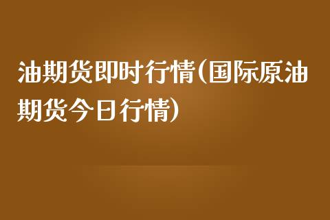 油期货即时行情(国际原油期货今日行情)_https://www.gzbbqc.com_原油期货_第1张