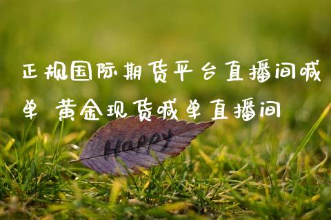 正规国际期货平台直播间喊单 黄金现货喊单直播间_https://www.gnhpgy.com_黄金期货_第1张