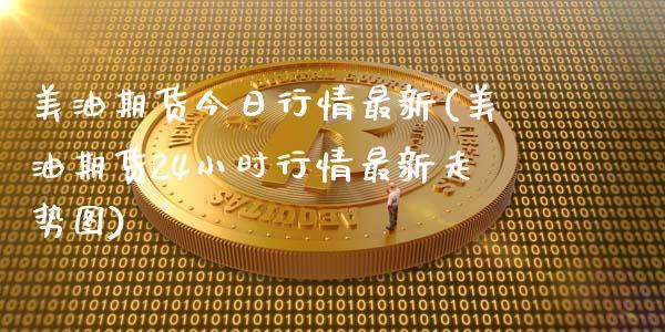 美油期货今日行情最新(美油期货24小时行情最新走势图)_https://www.gzbbqc.com_恒指期货_第1张