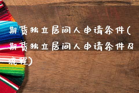 期货独立居间人申请条件(期货独立居间人申请条件及流程)_https://www.gzbbqc.com_纳指期货_第1张