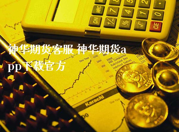 神华期货客服 神华期货app下载官方_https://www.gzbbqc.com_德指期货_第1张