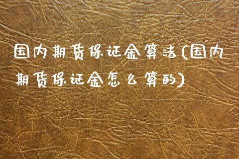国内期货保证金算法(国内期货保证金怎么算的)_https://www.gzbbqc.com_股指期货_第1张