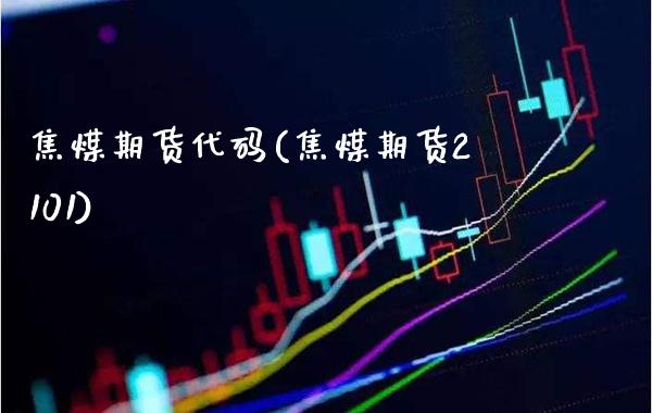 焦煤期货代码(焦煤期货2101)_https://www.gzbbqc.com_股指期货_第1张