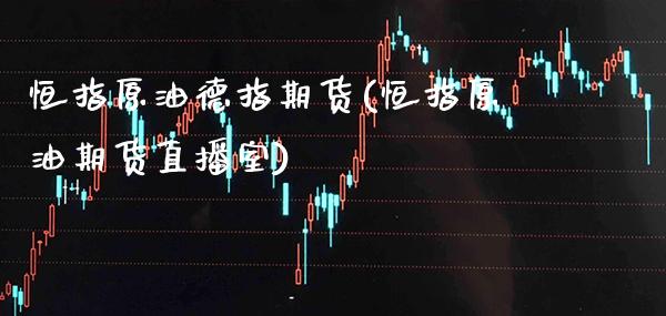 恒指原油德指期货(恒指原油期货直播室)_黄金期货_第1张_八八期货网 恒指原油德指期货(恒指原油期货直播室)_https://www.gzbbqc.com_黄金期货_第1张