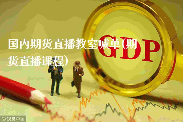 国内期货直播教室喊单(期货直播课程)_https://www.gzbbqc.com_未分类_第1张