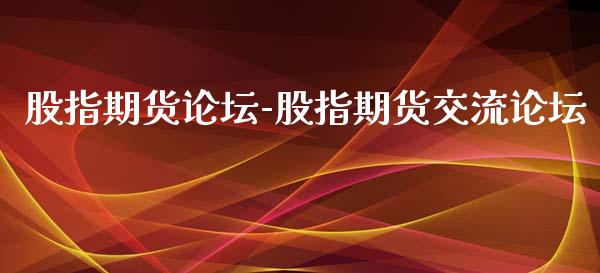 股指期货-股指期货交流_https://www.gnhpgy.com_恒指期货_第1张