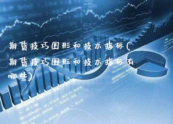 期货技巧图形和技术指标(期货技巧图形和技术指标有哪些)_https://www.gzbbqc.com_未分类_第1张