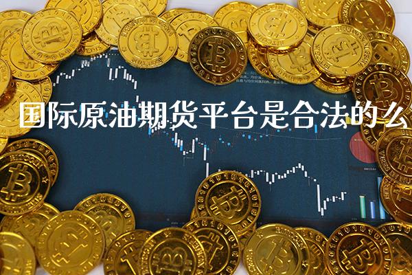 国际原油期货平台是合法的么_https://www.gzbbqc.com_道指期货_第1张