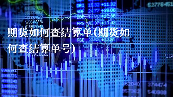 期货如何查结算单(期货如何查结算单号)_https://www.gzbbqc.com_黄金期货_第1张